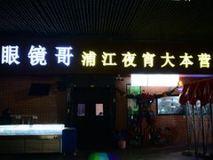 -眼镜哥浦江夜宵大本营