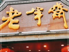 门面-老半斋(福州路店)