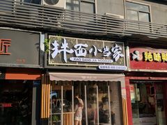 门面-拌面小当家