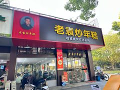 -老袁炒年糕(富豪路店)