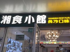 -福巷湘食小馆·猛火现炒(上海首店)