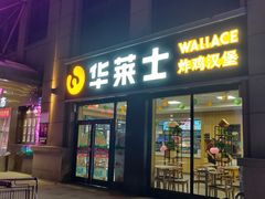 门面-华莱士·全鸡汉堡(合肥福乐万家店)