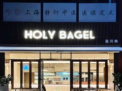 -HOLY BAGEL(苏河店)