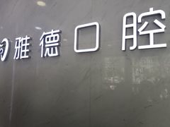-雅德嘉口腔·咬合重建中心(时雨园店)