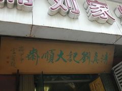 门面-清真刘记大顺斋(三合里小区店)