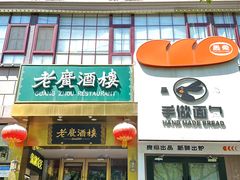 -老广酒楼(樱花店)