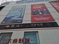 -韩盛·盛江山自助料理(于洪新玛特店)