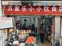 -万家乐小小饮食店