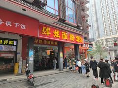 门面-肆姐面粉馆(坡子街店)