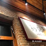 长沙烧烤店天花板| 梅院子烧烤