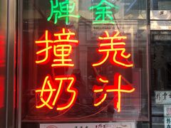 门面-义顺牛奶公司(新马路老店)