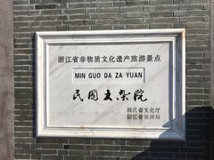 -宁波溪口古镇-民国大杂院