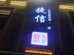 门面-捷信牛奶甜品世家(五道口店)