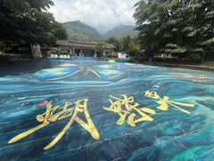 -蝴蝶泉公园