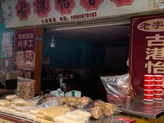 -黄埔古港