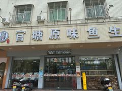 -官塘原味鱼生·潮菜大排档(潮州总店)