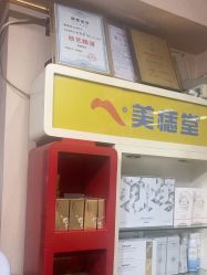-北京美痣堂古方祛痣斑疣瘊