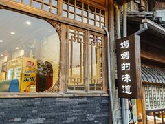 -妈妈的味道·腾冲特色菜(和顺古镇店)