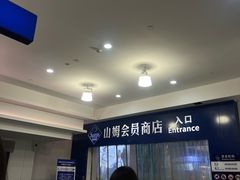 -山姆会员商店(雨花客厅EPARK店)