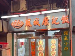 -凤城康记饭店