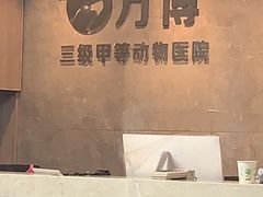 -万博宠物医院·手术·诊疗(未央凤城五路店)