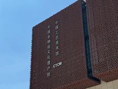 -北京工艺美术博物馆