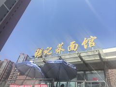 -张记荞面馆