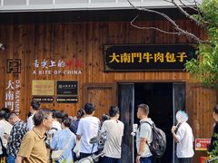 -大南门牛肉包子店
