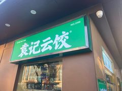 -袁记云饺(新街口店)