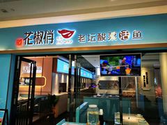 门面-花椒俏川菜小馆(南海万达店)