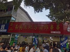 -乐山长药老地方油炸串串(峨眉四中店)