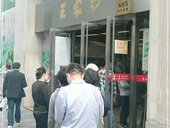 门面-王家沙点心店(南京西路总店)