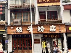 -矮子粉店1985·长沙米粉(湘春路店)