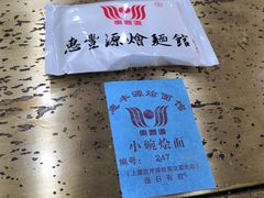 -惠丰源烩面馆(经七路店)