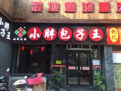 门面-小胖包子王(庆亚大厦店)