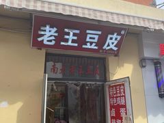 -老王豆皮