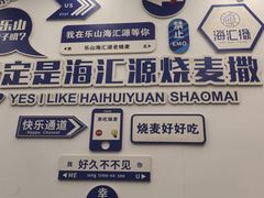 -海汇源老烧麦店(东大街总店)