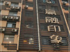 门面-赢融印象•龙泉店•清真云南菜•民族菜(小菜园店)