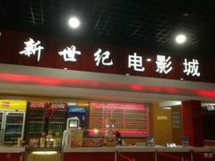 -新世纪电影城(阳光100店)