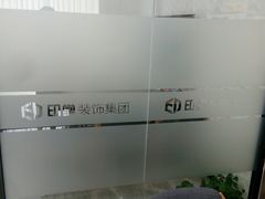 -印堂精品装饰丨一站式装修(宜山店)