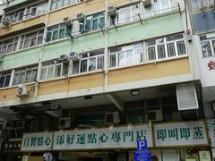 -添好运点心专门店(深水埗店)