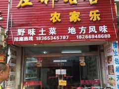 门面-左邻右舍徽菜馆