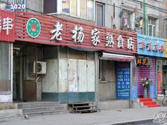 门脸-老杨家熟食店
