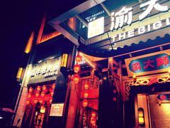 门面-渝大狮毛肚老火锅(遂宁万达店)