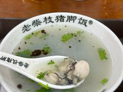 -老柴枝猪脚饭(窑岭店)