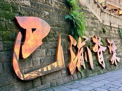 -重庆十八梯传统风貌区