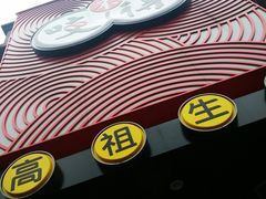 -咬不得高祖生煎·简餐(高银街店)