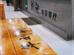 -清真刘记全羊肉鲜汤馆(前进路店)