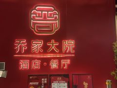 -请晋·乔家大院(建外大街店)