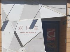 -双风车咖啡馆 Twin Windmills(六道口店)